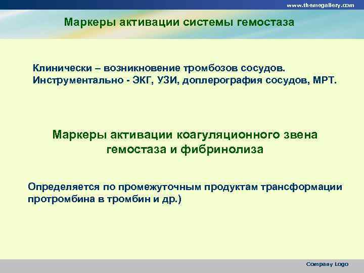 www. themegallery. com Маркеры активации системы гемостаза Клинически – возникновение тромбозов сосудов. Инструментально -