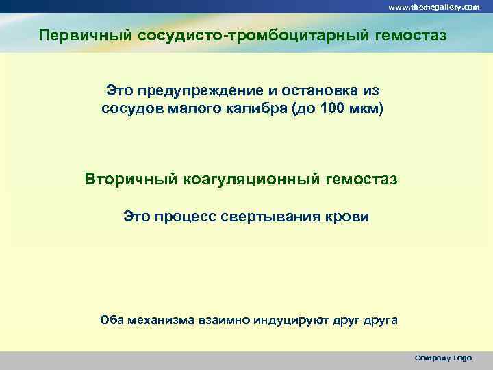 www. themegallery. com Первичный сосудисто-тромбоцитарный гемостаз Это предупреждение и остановка из сосудов малого калибра