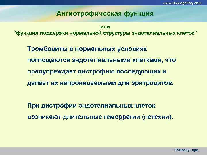 www. themegallery. com Ангиотрофическая функция или “функция поддержки нормальной структуры эндотелиальных клеток” Тромбоциты в