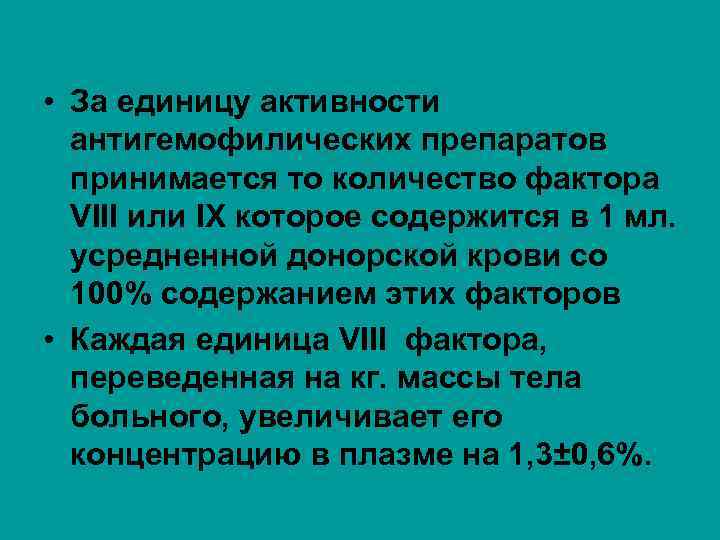  • За единицу активности антигемофилических препаратов принимается то количество фактора VIII или IX