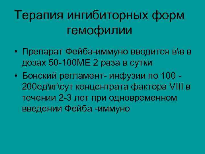 Терапия ингибиторных форм гемофилии • Препарат Фейба-иммуно вводится вв в дозах 50 -100 МЕ