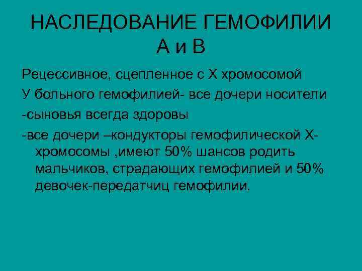 НАСЛЕДОВАНИЕ ГЕМОФИЛИИ Аи. В Рецессивное, сцепленное с Х хромосомой У больного гемофилией- все дочери