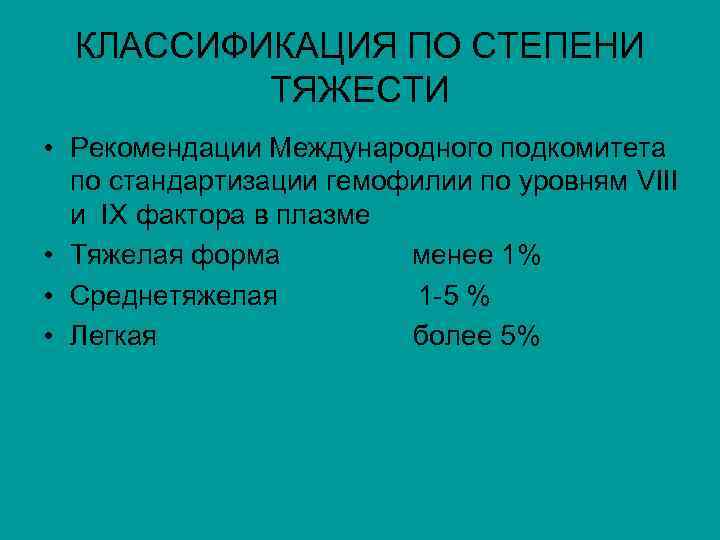 КЛАССИФИКАЦИЯ ПО СТЕПЕНИ ТЯЖЕСТИ • Рекомендации Международного подкомитета по стандартизации гемофилии по уровням VIII