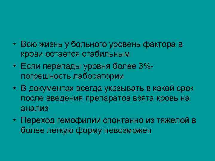  • Всю жизнь у больного уровень фактора в крови остается стабильным • Если