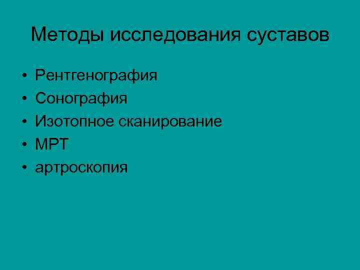 Методы исследования суставов • • • Рентгенография Сонография Изотопное сканирование МРТ артроскопия 