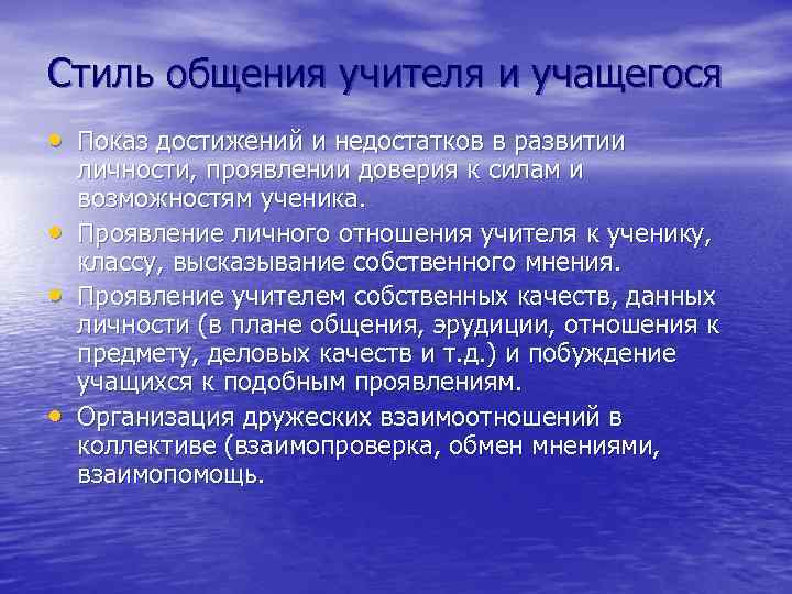 Стиль общения учителя и учащегося • Показ достижений и недостатков в развитии • •