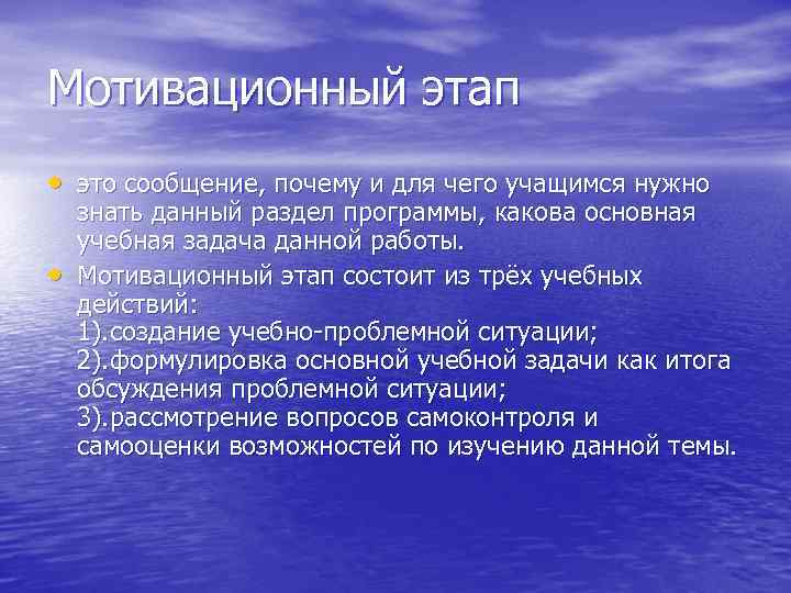 Мотивационный этап • это сообщение, почему и для чего учащимся нужно • знать данный