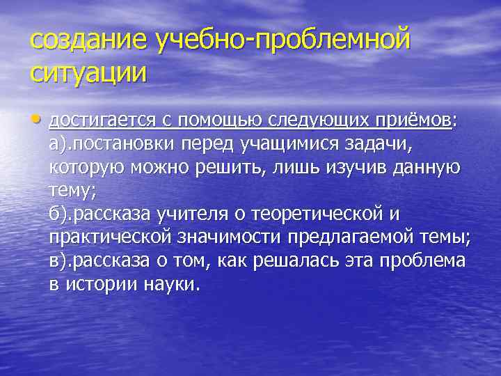 создание учебно-проблемной ситуации • достигается с помощью следующих приёмов: а). постановки перед учащимися задачи,