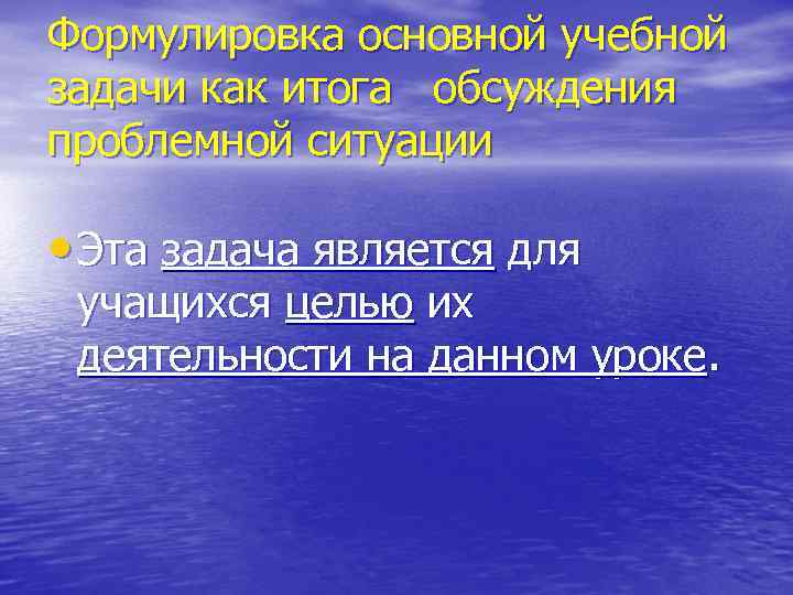 Формулировка основной учебной задачи как итога обсуждения проблемной ситуации • Эта задача является для