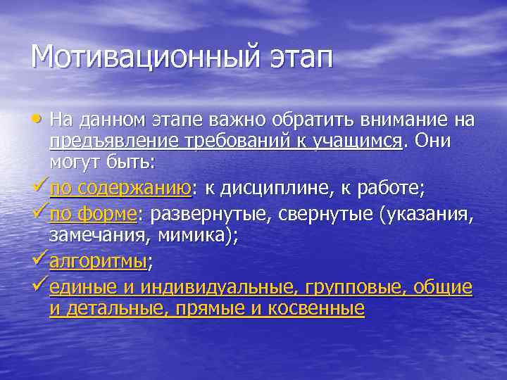 Мотивационный этап • На данном этапе важно обратить внимание на предъявление требований к учащимся.