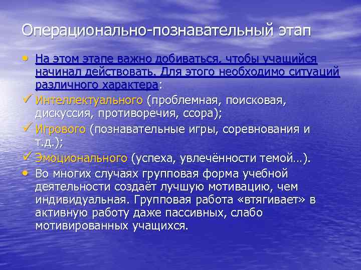 Операционально-познавательный этап • На этом этапе важно добиваться, чтобы учащийся начинал действовать. Для этого