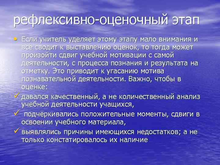 рефлексивно-оценочный этап • Если учитель уделяет этому этапу мало внимания и всё сводит к