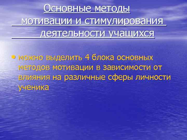 Основные методы мотивации и стимулирования деятельности учащихся • можно выделить 4 блока основных методов