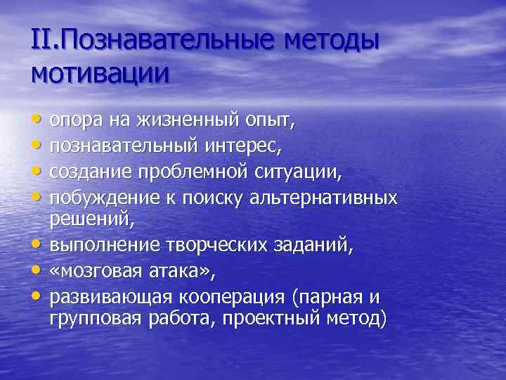 II. Познавательные методы мотивации • опора на жизненный опыт, • познавательный интерес, • создание