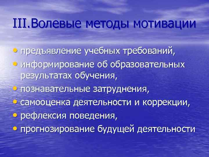 III. Волевые методы мотивации • предъявление учебных требований, • информирование об образовательных результатах обучения,