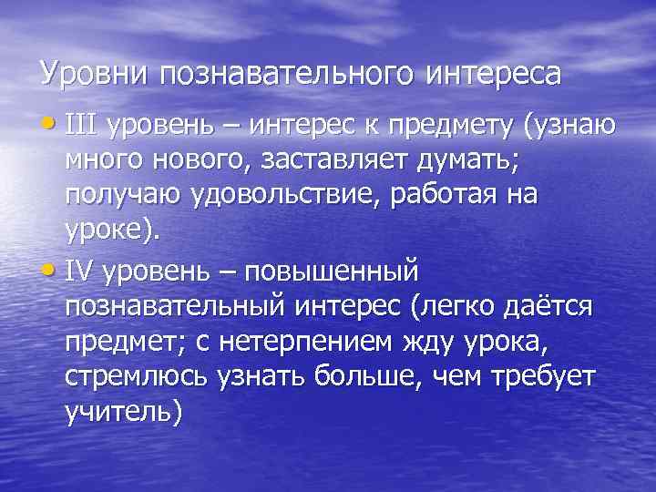 Уровни познавательного интереса • III уровень – интерес к предмету (узнаю много нового, заставляет