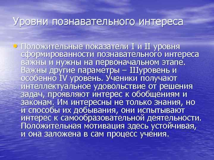 Уровни познавательного интереса • Положительные показатели I и II уровня сформированности познавательного интереса важны