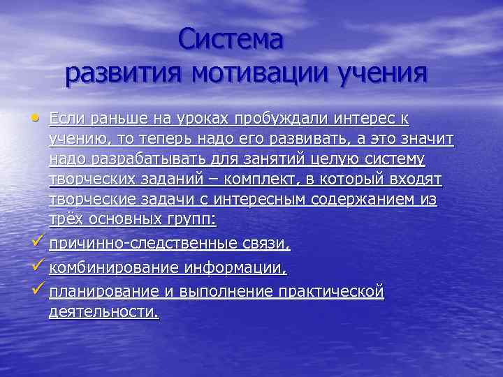 Система развития мотивации учения • Если раньше на уроках пробуждали интерес к учению, то