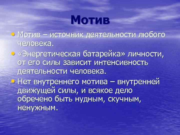 Мотив • Мотив – источник деятельности любого человека. • «Энергетическая батарейка» личности, от его