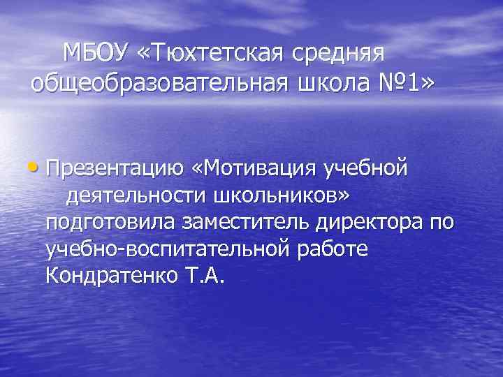 МБОУ «Тюхтетская средняя общеобразовательная школа № 1» • Презентацию «Мотивация учебной деятельности школьников» подготовила