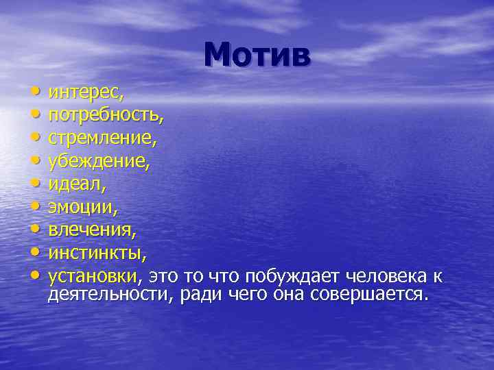 Мотив • интерес, • потребность, • стремление, • убеждение, • идеал, • эмоции, •