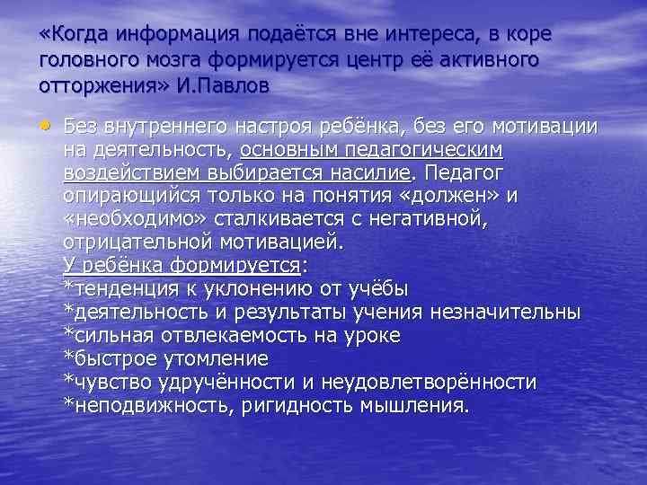  «Когда информация подаётся вне интереса, в коре головного мозга формируется центр её активного