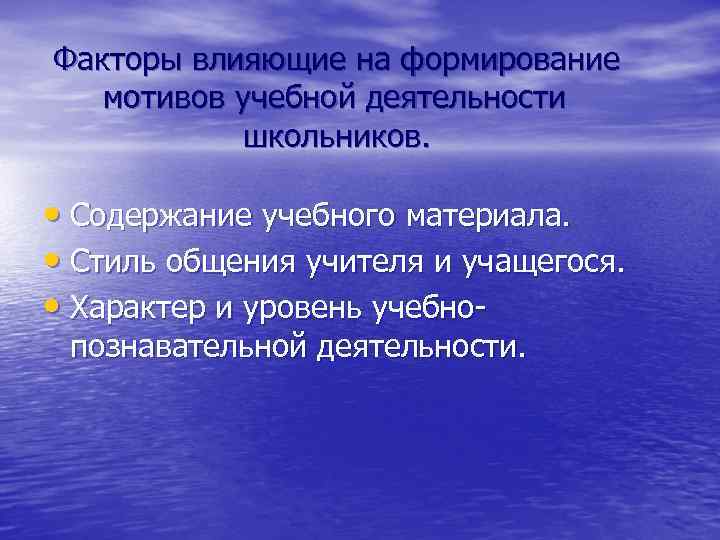 Факторы влияющие на формирование мотивов учебной деятельности школьников. • Содержание учебного материала. • Стиль