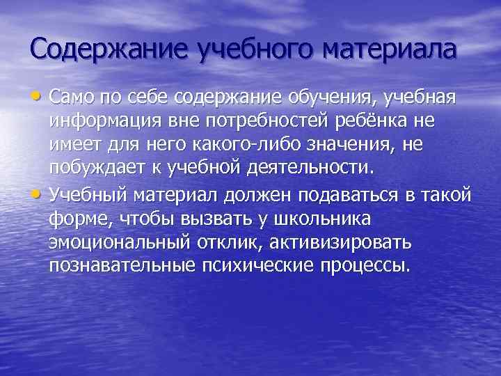 Содержание учебного материала • Само по себе содержание обучения, учебная • информация вне потребностей