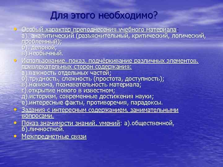 Для этого необходимо? • Особый характер преподнесения учебного материала: • • а). аналитический (разъяснительный,