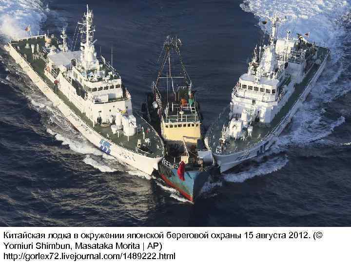 Китайская лодка в окружении японской береговой охраны 15 августа 2012. (© Yomiuri Shimbun, Masataka