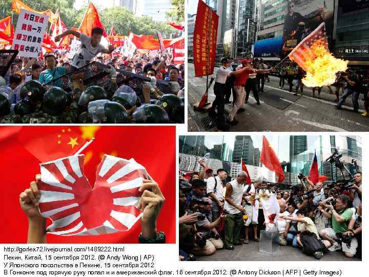 http: //gorlex 72. livejournal. com/1489222. html Пекин, Китай, 15 сентября 2012. (© Andy Wong