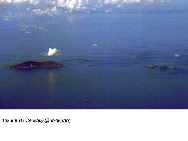 архипелаг Сенкаку (Дяоюйдао) 