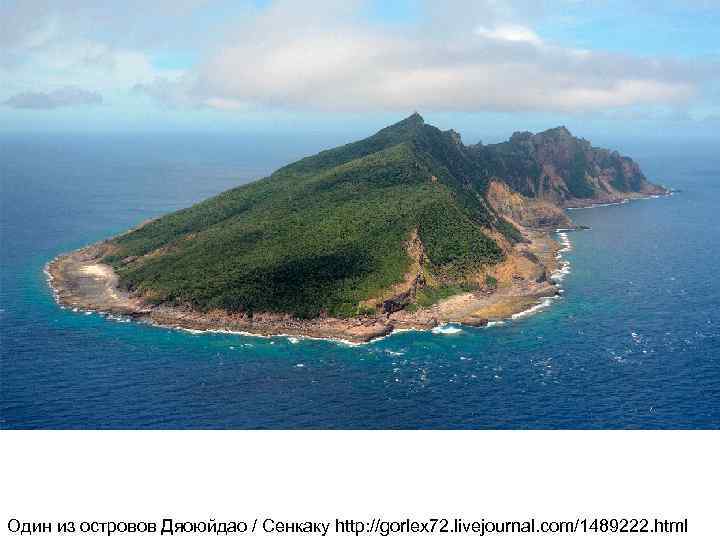 Один из островов Дяоюйдао / Сенкаку http: //gorlex 72. livejournal. com/1489222. html 