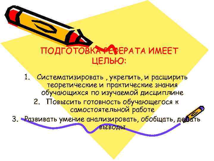 ПОДГОТОВКА РЕФЕРАТА ИМЕЕТ ЦЕЛЬЮ: 1. Систематизировать , укрепить, и расширить теоретические и практические знания