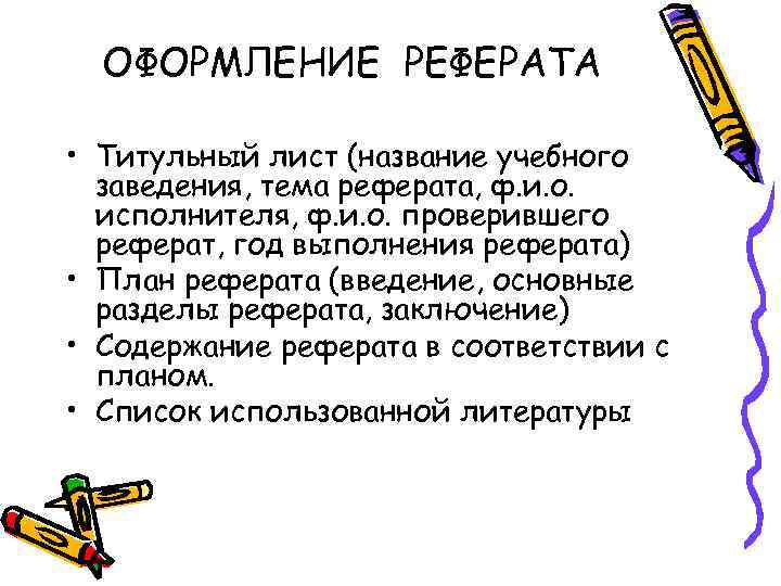 ОФОРМЛЕНИЕ РЕФЕРАТА • Титульный лист (название учебного заведения, тема реферата, ф. и. о. исполнителя,