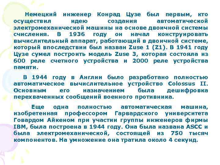 Немецкий инженер Конрад Цузе был первым, кто осуществил идею создания автоматической электромеханической машины на