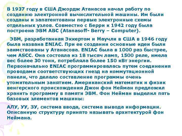 В 1937 году в США Джордж Атанасов начал работу по созданию электронной вычислительной машины.