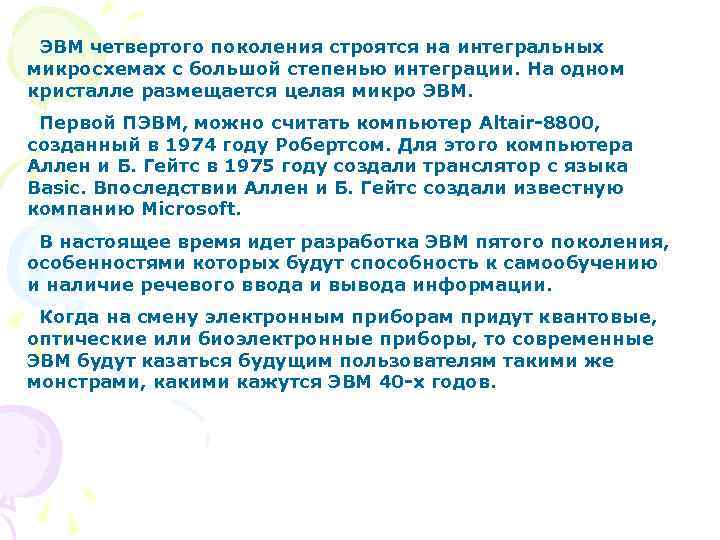 ЭВМ четвертого поколения строятся на интегральных микросхемах с большой степенью интеграции. На одном кристалле
