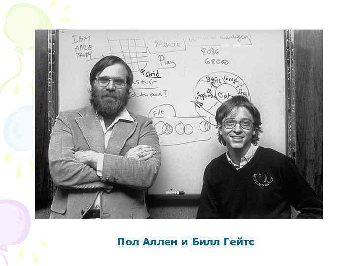 Пол Аллен и Билл Гейтс 