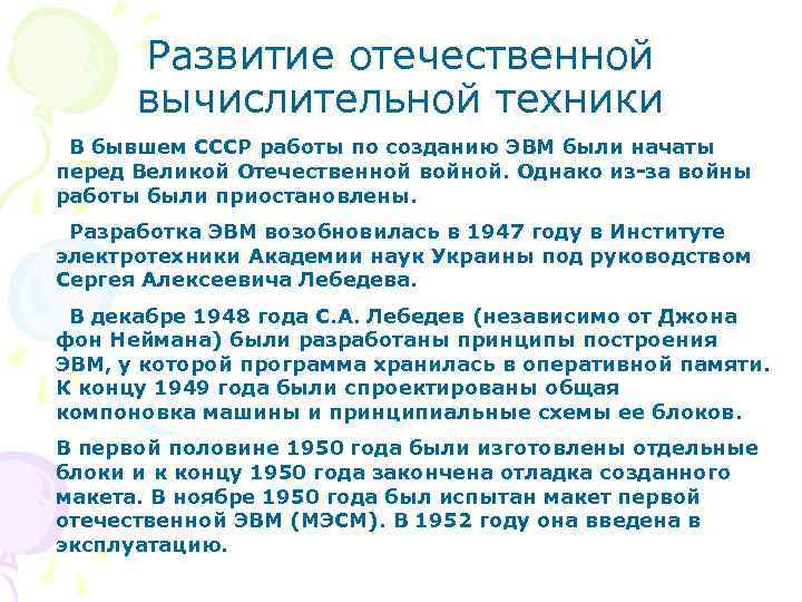 Развитие отечественной вычислительной техники В бывшем СССР работы по созданию ЭВМ были начаты перед