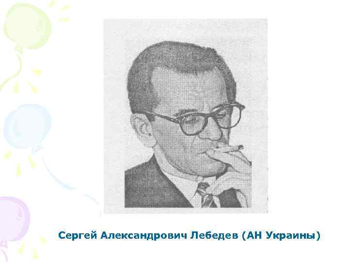 Сергей Александрович Лебедев (АН Украины) 