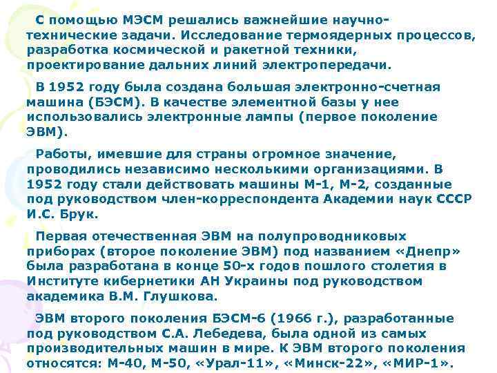 С помощью МЭСМ решались важнейшие научнотехнические задачи. Исследование термоядерных процессов, разработка космической и ракетной