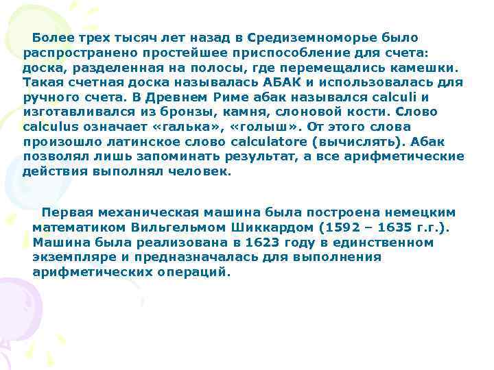 Более трех тысяч лет назад в Средиземноморье было распространено простейшее приспособление для счета: доска,