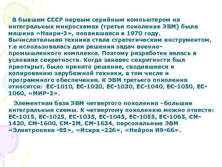 В бывшем СССР первым серийным компьютером на интегральных микросхемах (третье поколение ЭВМ) была машина