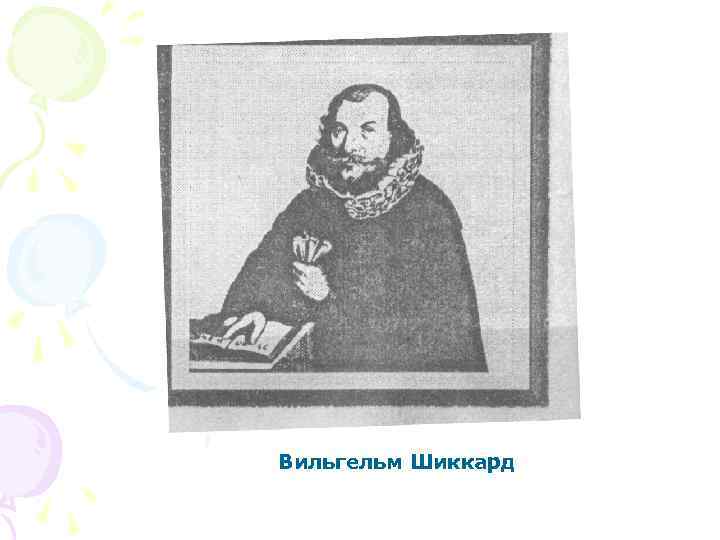 Вильгельм Шиккард 