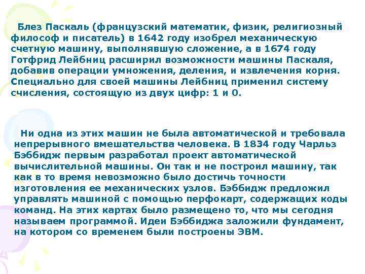 Блез Паскаль (французский математик, физик, религиозный философ и писатель) в 1642 году изобрел механическую