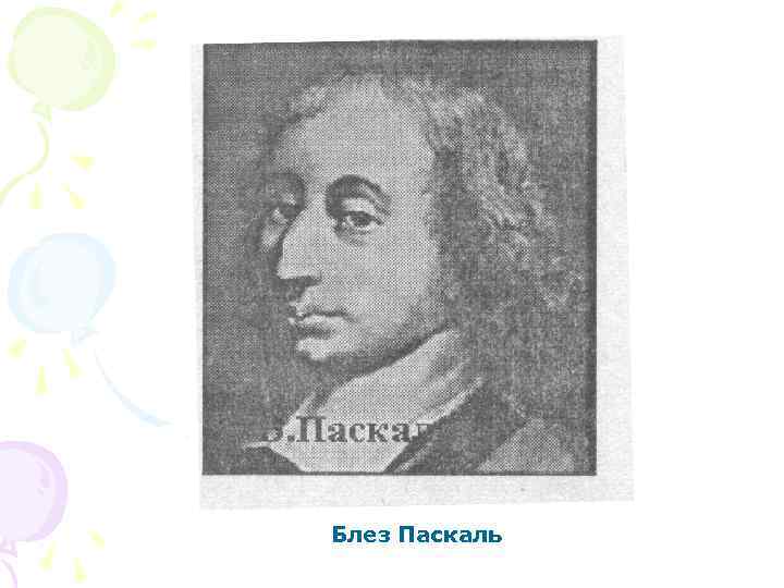 Блез Паскаль 