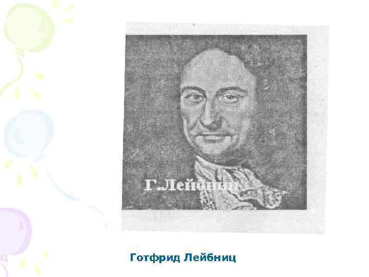 Готфрид Лейбниц 