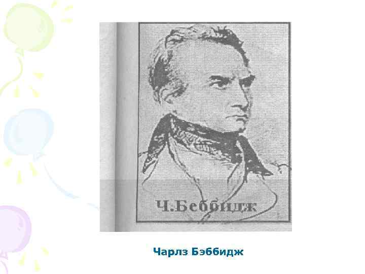 Чарлз Бэббидж 