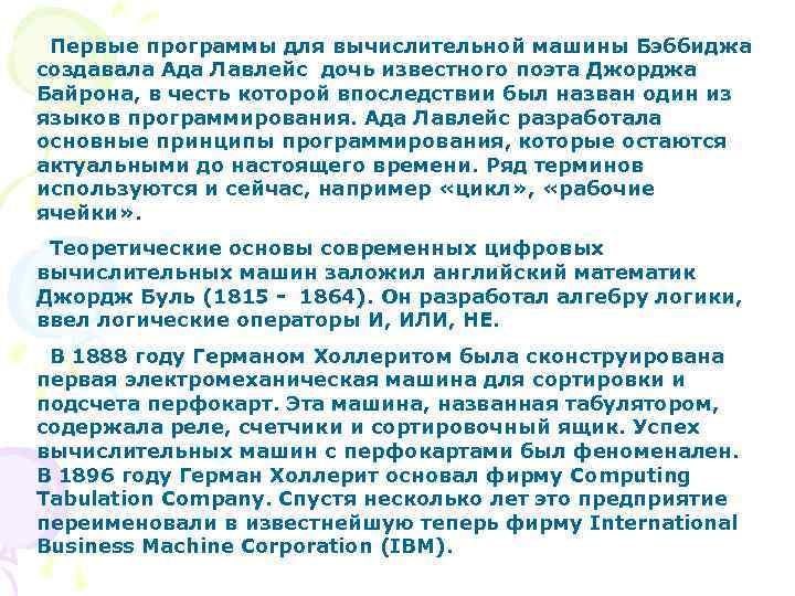Первые программы для вычислительной машины Бэббиджа создавала Ада Лавлейс дочь известного поэта Джорджа Байрона,